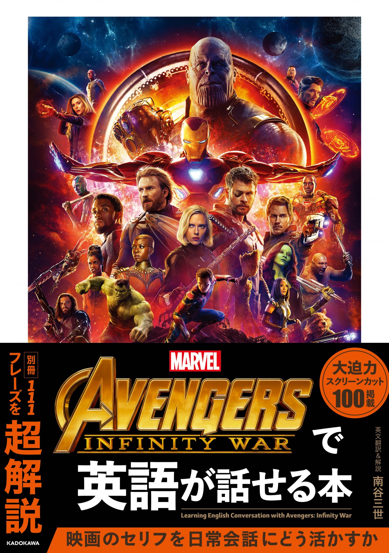 Avengers　Infinity Warで英語が話せる本の商品画像