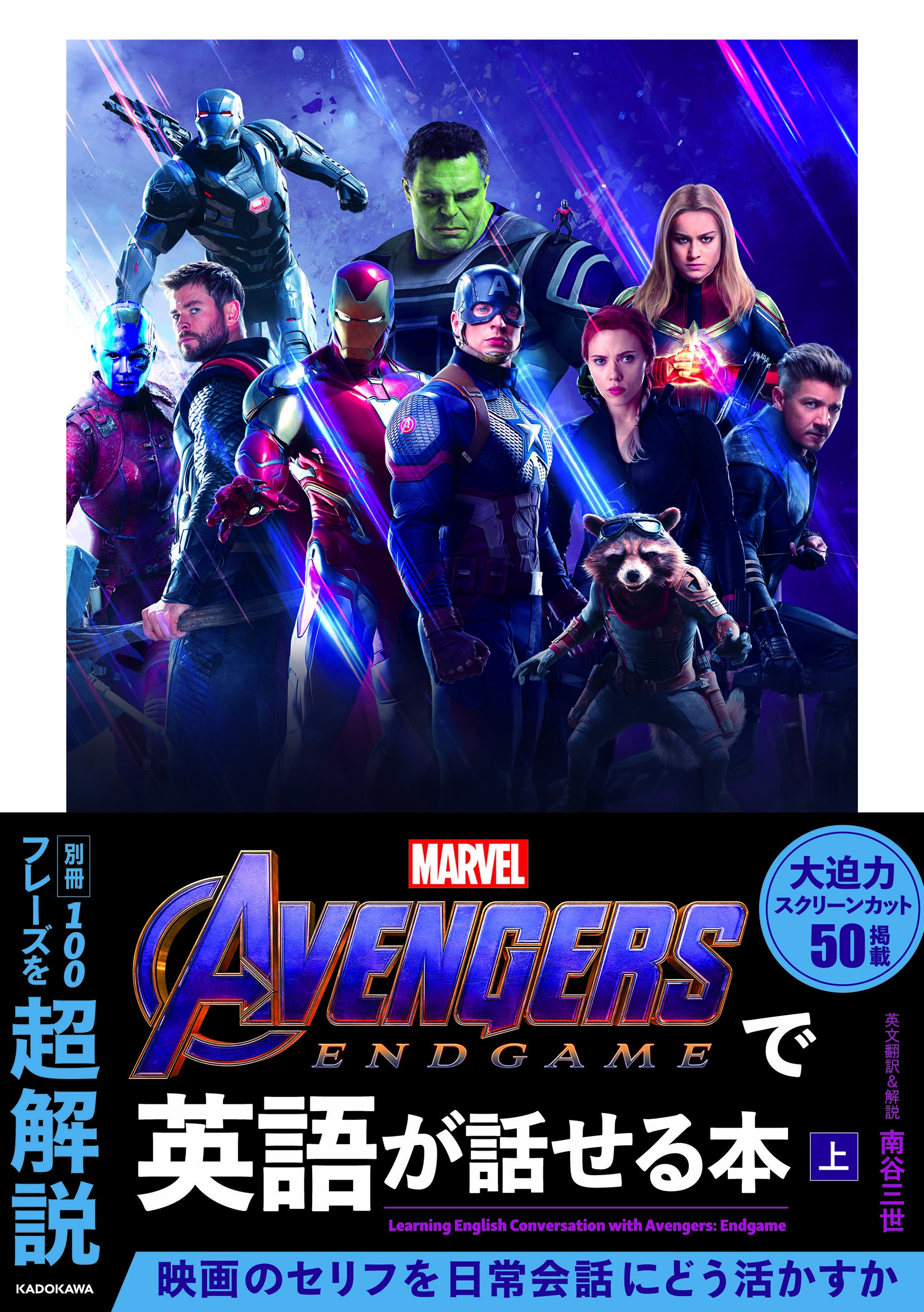 Avengers:　Endgameで英語が話せる本　上の商品画像