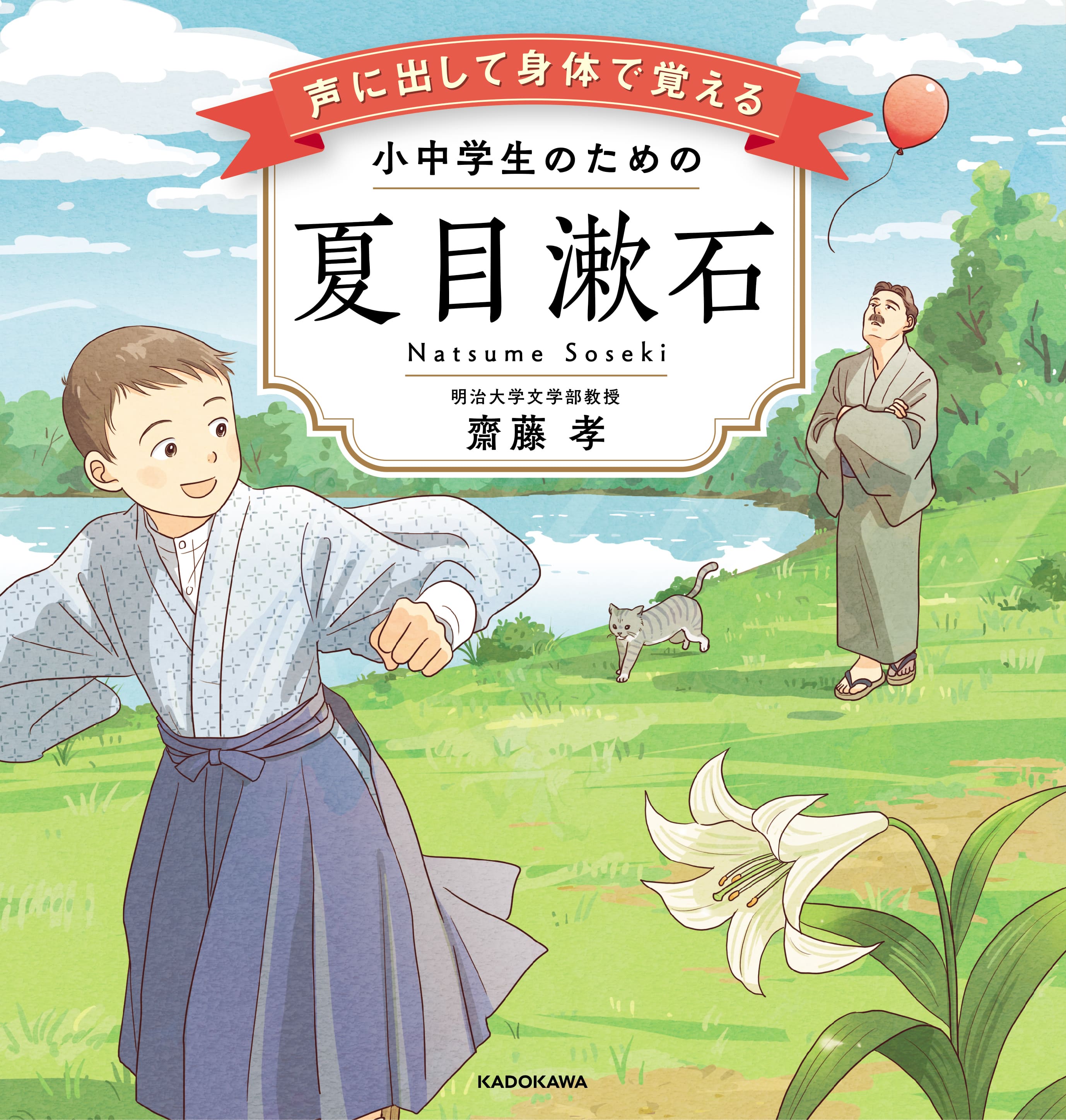 声に出して身体で覚える　小中学生のための夏目漱石の商品画像