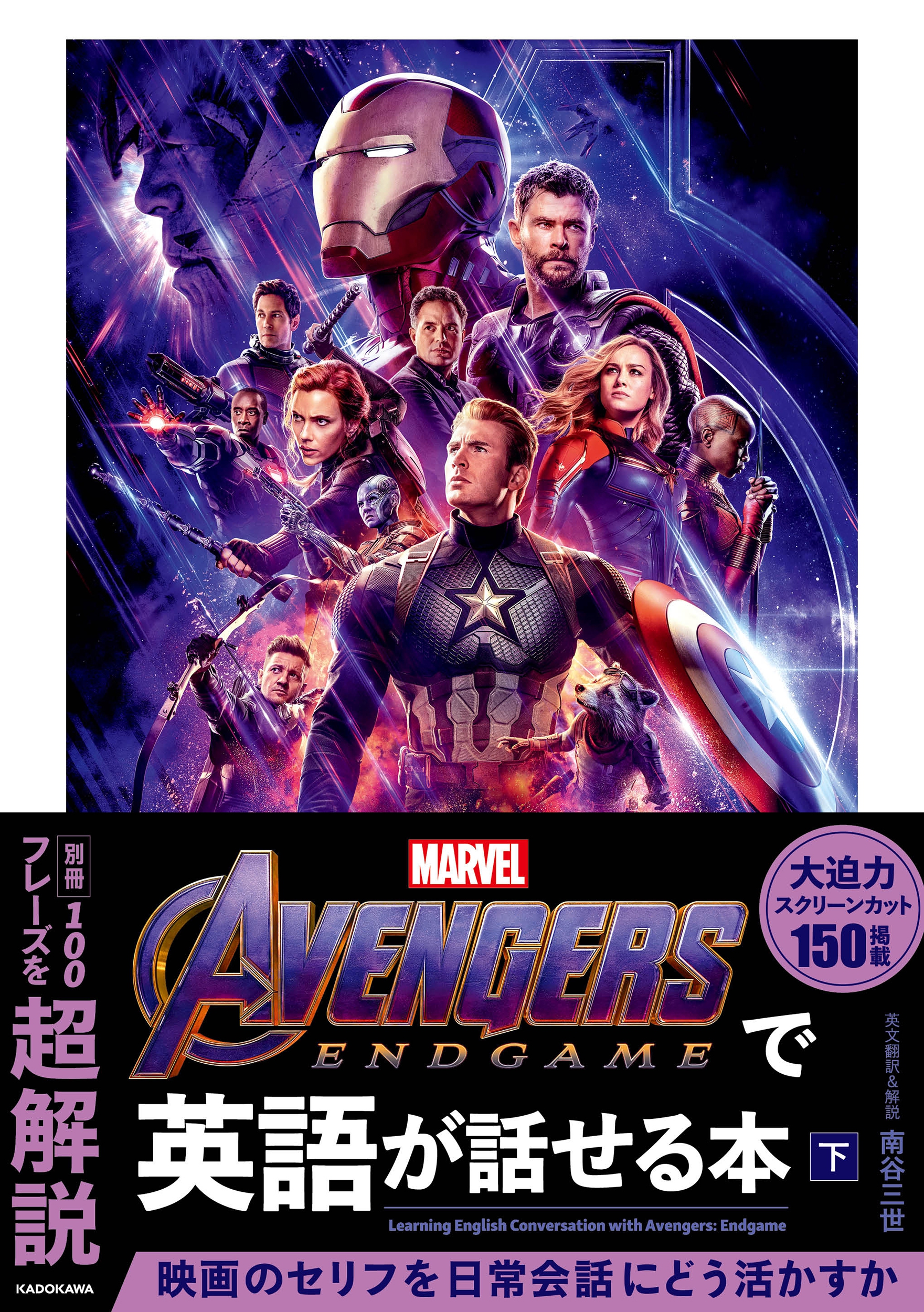 Avengers:　Endgameで英語が話せる本　下の商品画像