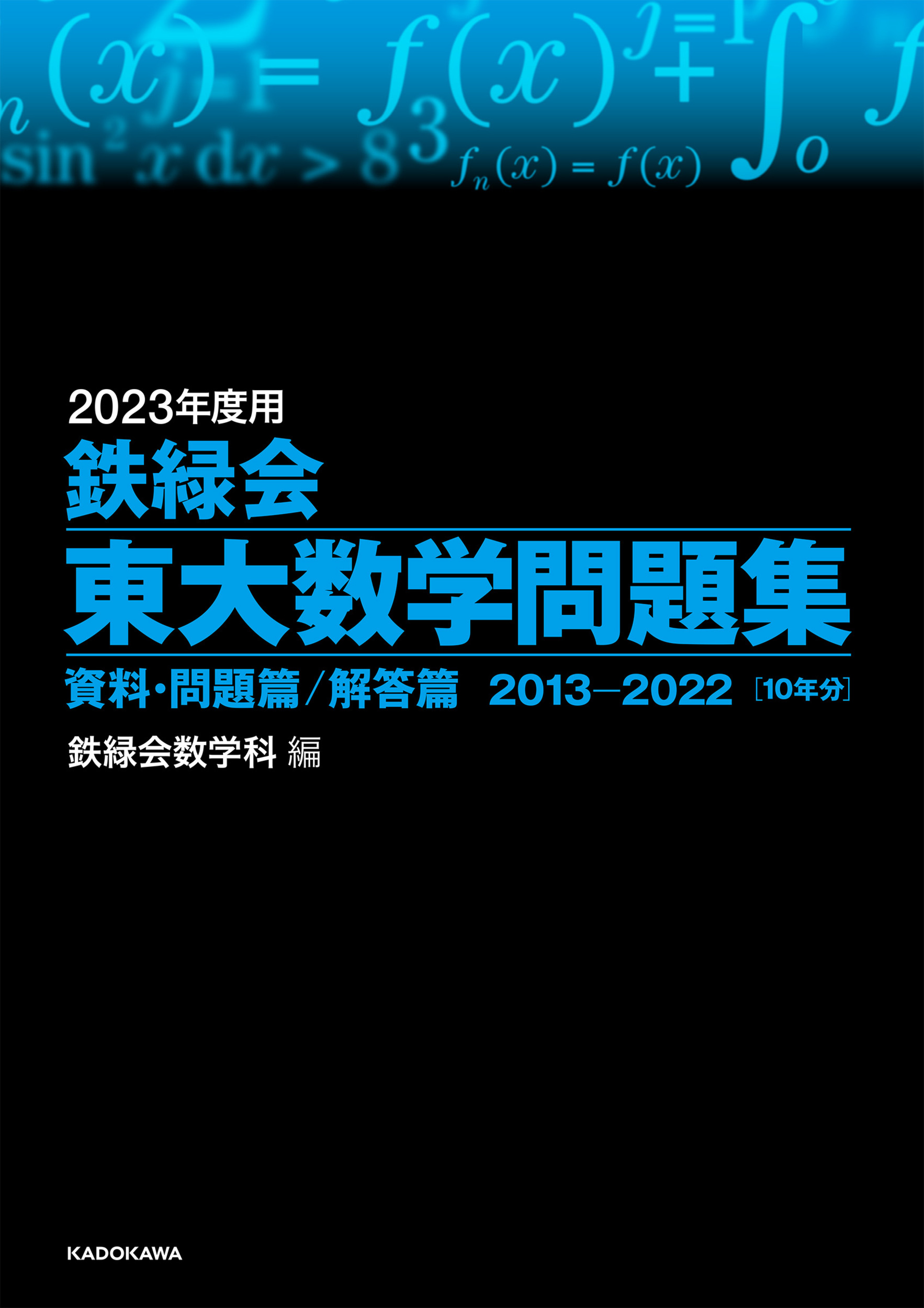 2023年度用 鉄緑会東大数学問題集 資料・問題篇／解答篇 2013-2022 | 出版書誌データベース