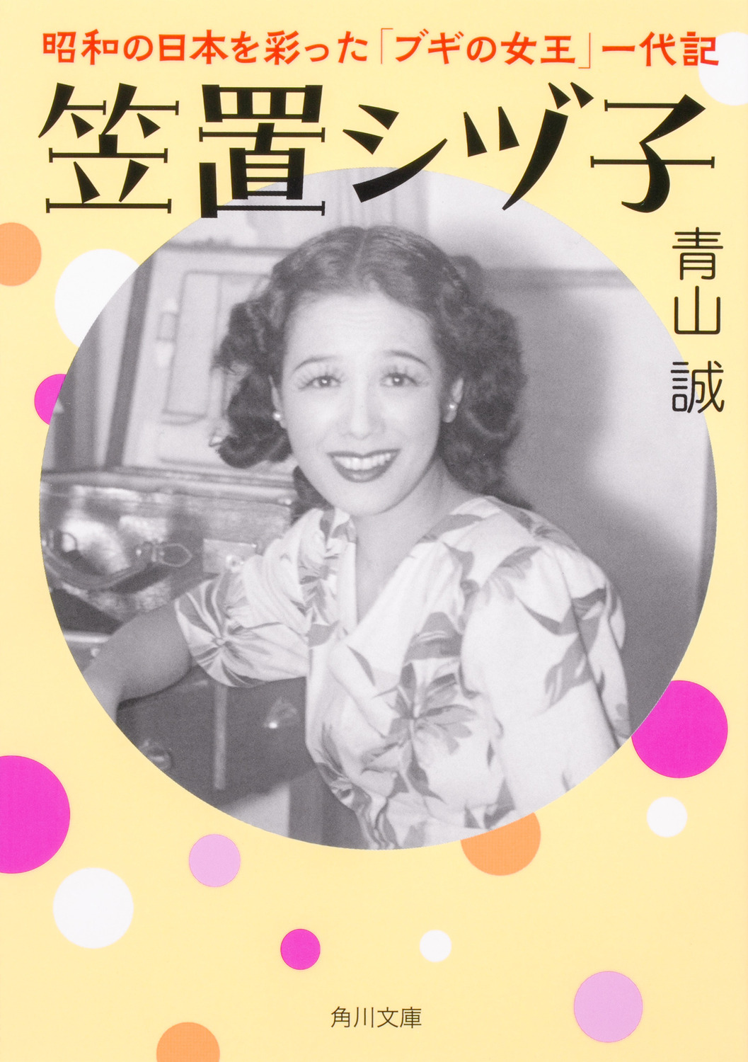 笠置シヅ子 昭和の日本を彩った「ブギの女王」一代記の商品画像