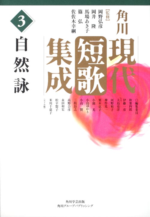 角川現代短歌集成　第３巻　自然詠の商品画像