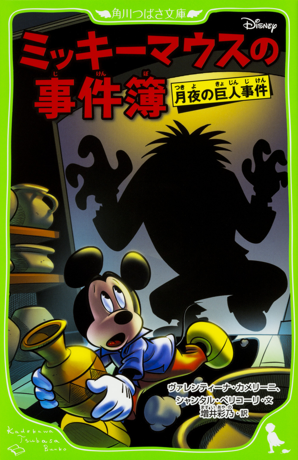 ミッキーマウスの事件簿 月夜の巨人事件 1の商品画像