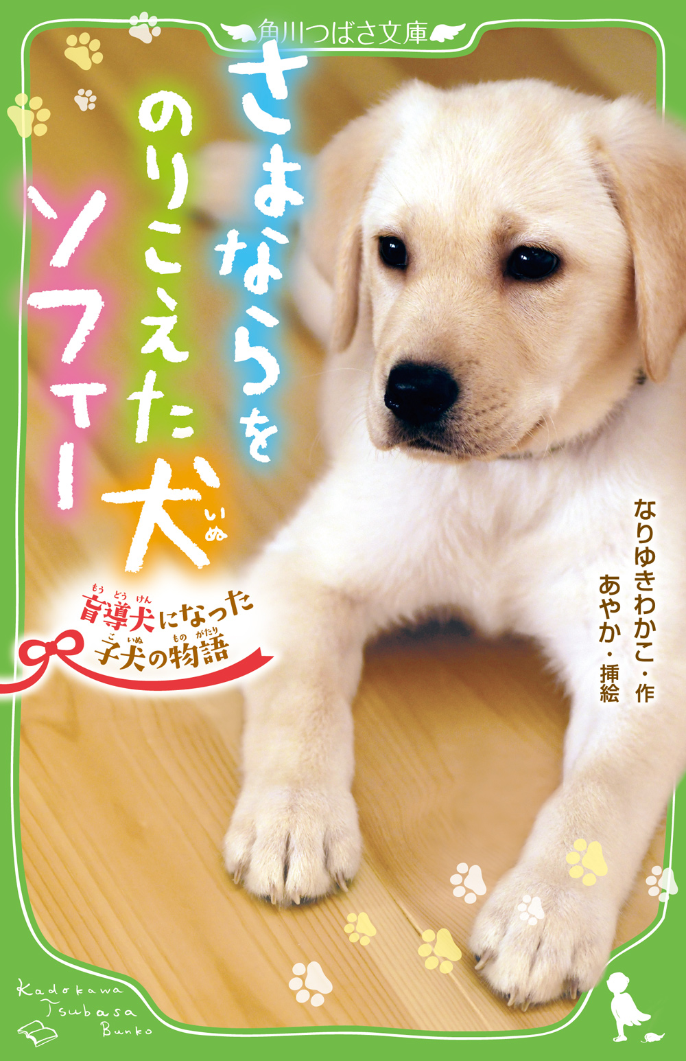 さよならをのりこえた犬 ソフィー 盲導犬になった子犬の物語の商品画像