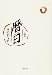 歌集　暦日 角川平成歌人双書の商品画像