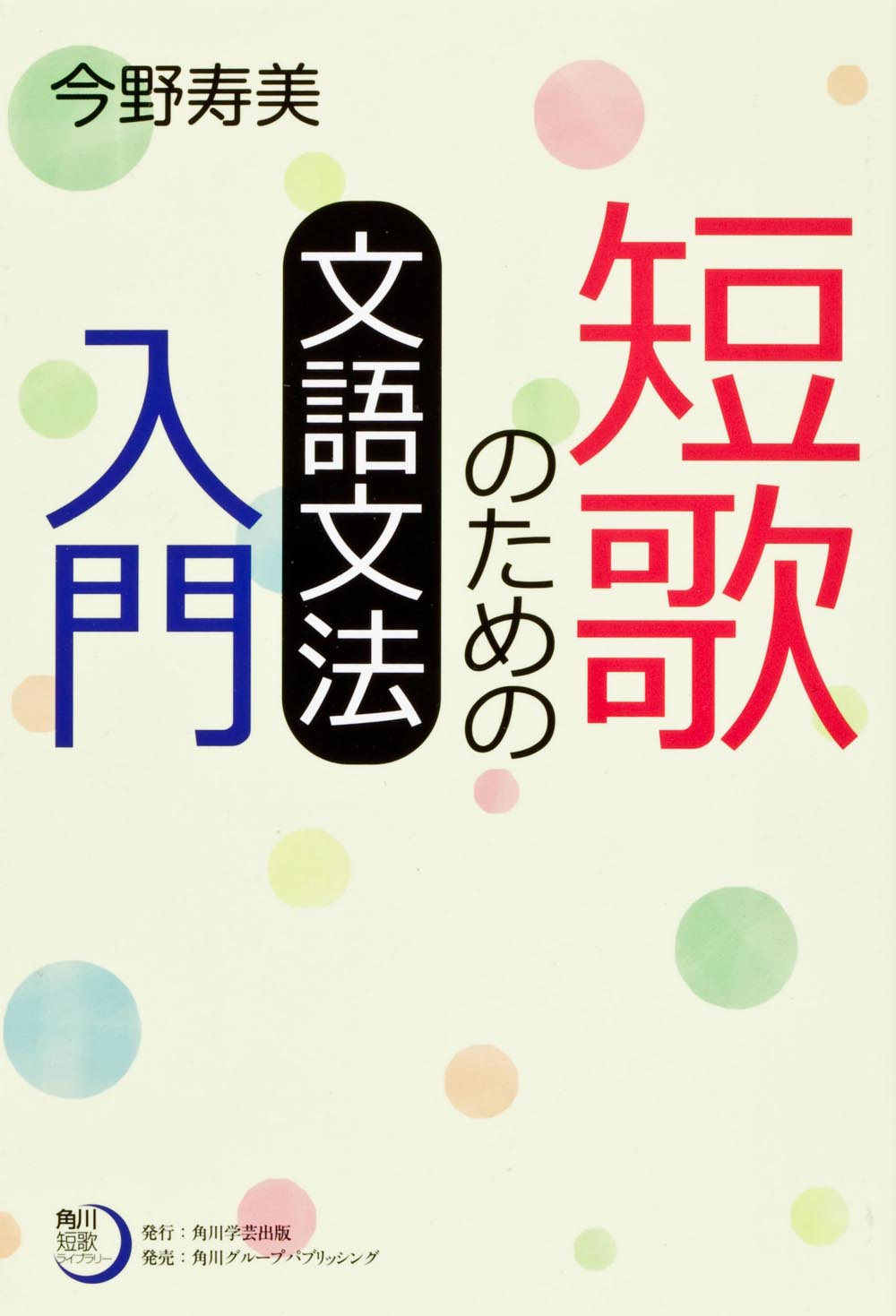 角川短歌ライブラリー 短歌のための文語文法入門の商品画像