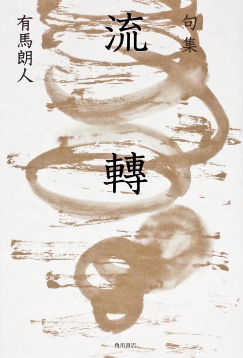 句集　流轉 角川俳句叢書　日本の俳人１００の商品画像