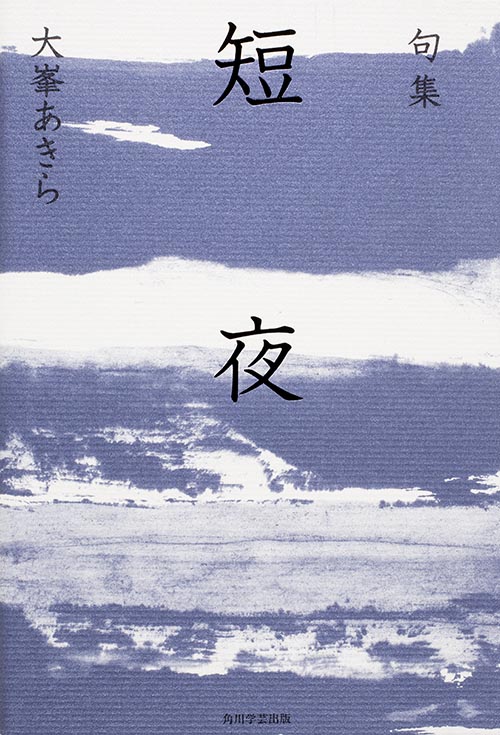 句集　短夜  角川俳句叢書　日本の俳人１００の商品画像