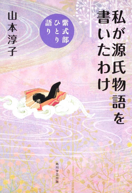 私が源氏物語を書いたわけ 紫式部ひとり語りの商品画像