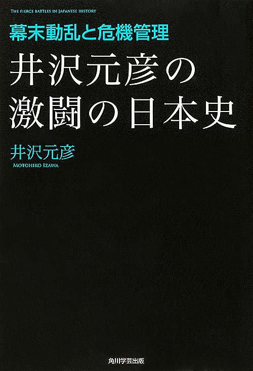 井沢元彦の激闘の日本史　幕末動乱と危機管理の商品画像