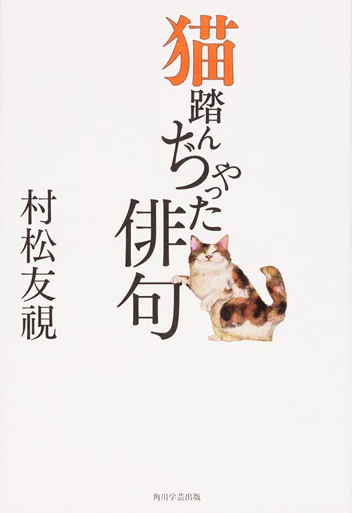 猫踏んぢゃった俳句の商品画像