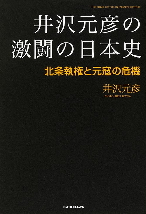 井沢元彦の激闘の日本史　北条執権と元寇の危機の商品画像