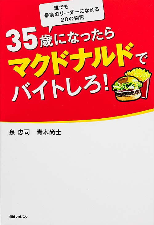 角川フォレスタ ３５歳になったらマクドナルドでバイトしろ！の商品画像