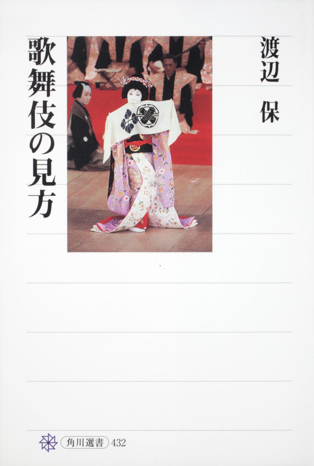 歌舞伎の見方の商品画像