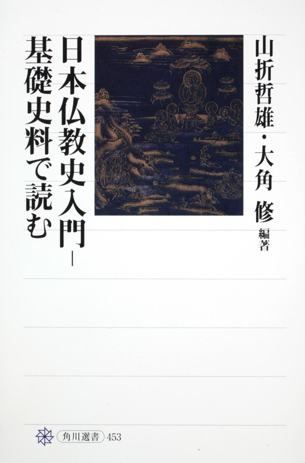 日本仏教史入門─基礎史料で読むの商品画像