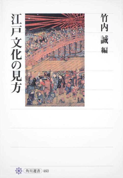 江戸文化の見方の商品画像