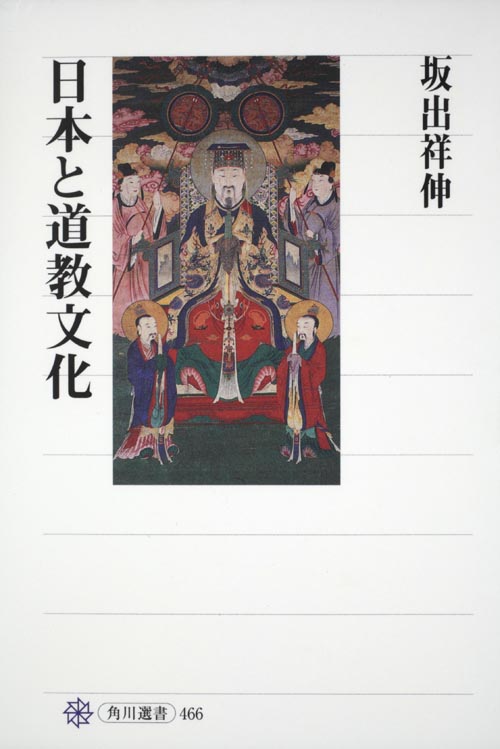 日本と道教文化の商品画像