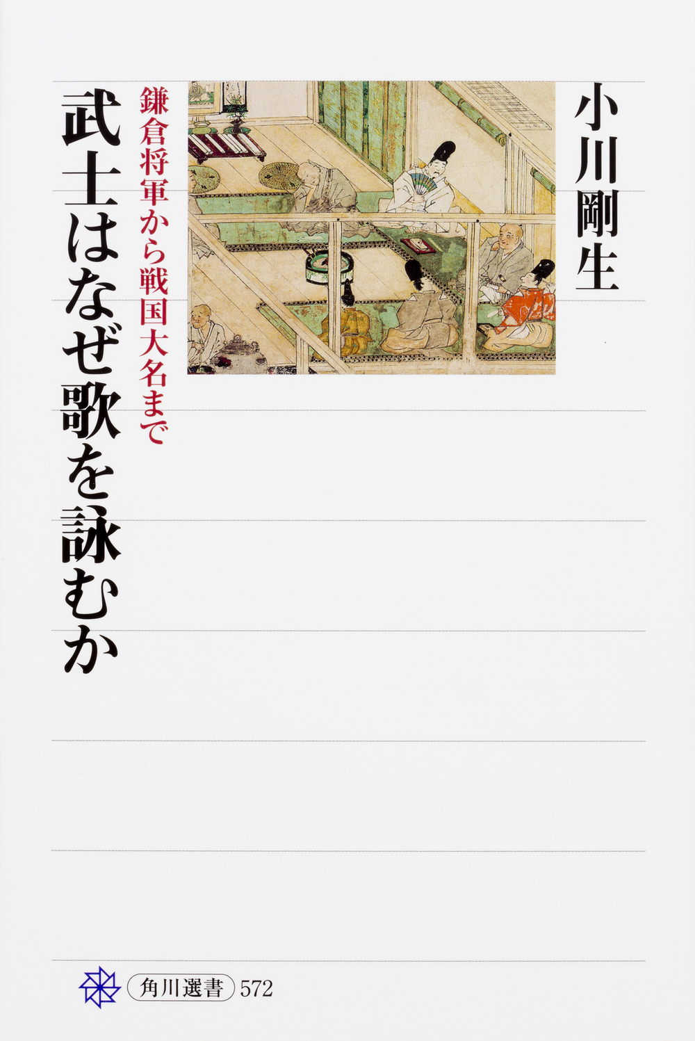 武士はなぜ歌を詠むか　鎌倉将軍から戦国大名までの商品画像