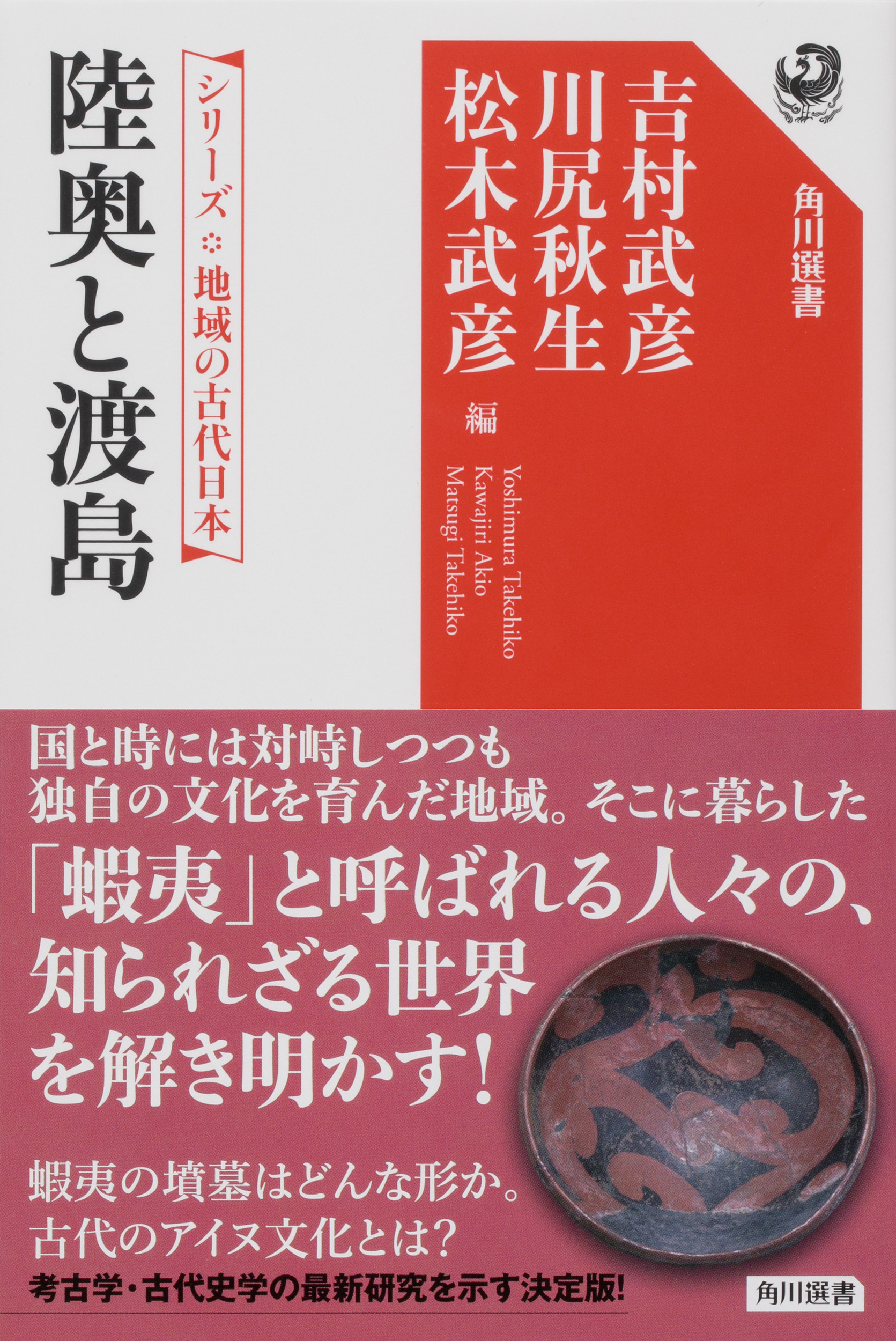 シリーズ　地域の古代日本 陸奥と渡島の商品画像