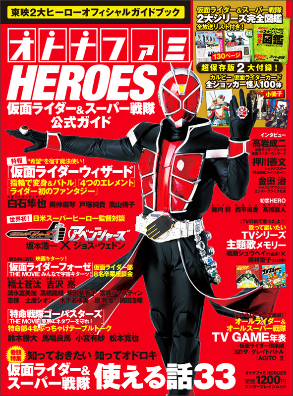 オトナファミHeroes　仮面ライダー＆スーパー戦隊公式ガイドの商品画像
