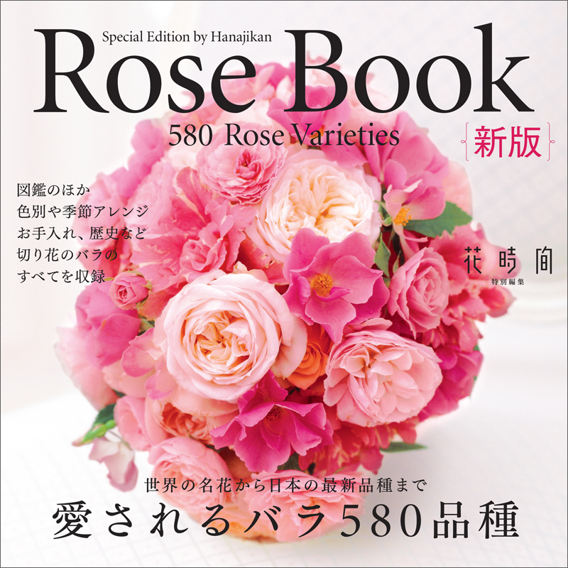 Ｒｏｓｅ　Ｂｏｏｋ　新版　愛されるバラ５８０品種の商品画像