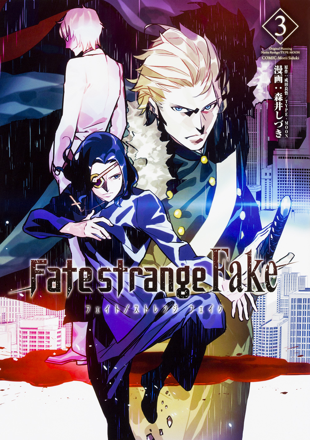 Fate/strange Fake vol.3 3の商品画像
