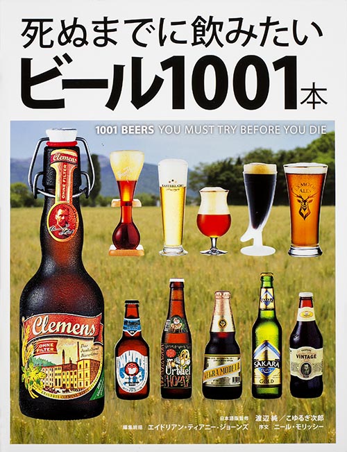 死ぬまでに飲みたいビール1001本の商品画像