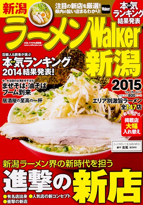 ラーメンWalker新潟　2015の商品画像