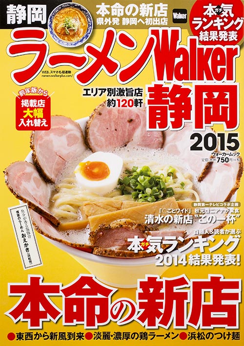 ラーメンWalker静岡　2015の商品画像
