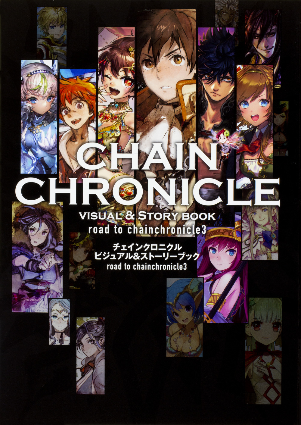 チェインクロニクル　ビジュアル＆ストーリーブック　road to chainchronicle3の商品画像