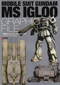 機動戦士ガンダム　ＭＳ　ＩＧＬＯＯ　グラフィックファイルの商品画像
