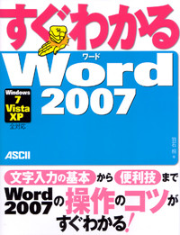 すぐわかる　Word 2007の商品画像