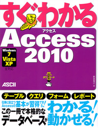 すぐわかる　Access　2010の商品画像