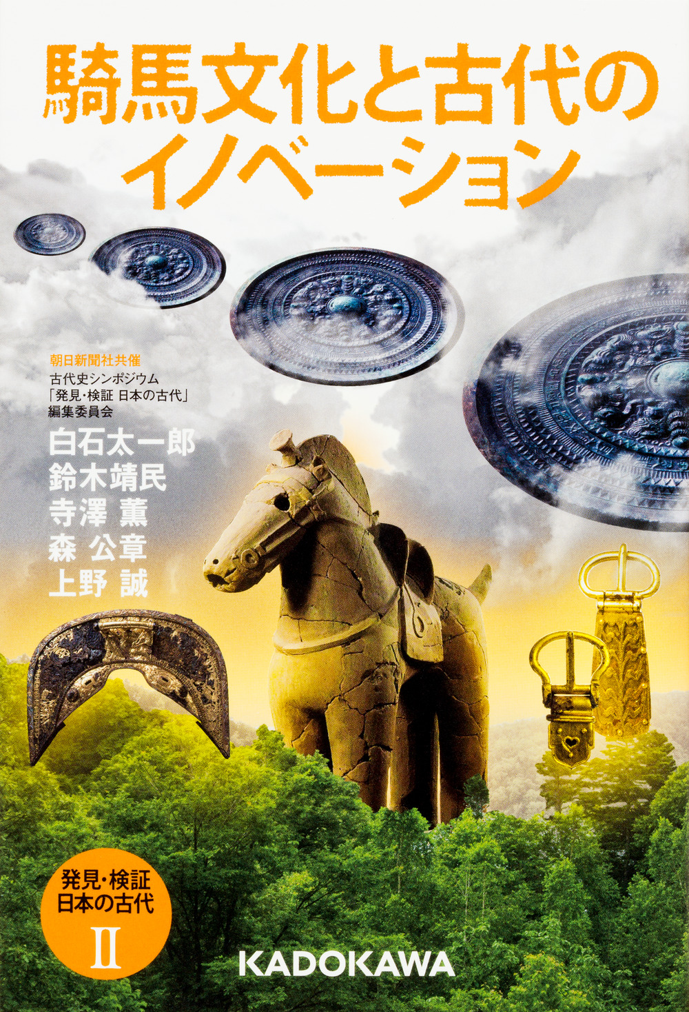 発見・検証　日本の古代　II　騎馬文化と古代のイノベーションの商品画像