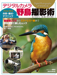デジタルカメラ野鳥撮影術の商品画像