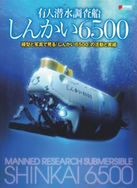有人潜水調査船しんかい６５００　模型と写真で見る「しんかい６５００」の活動と実績の商品画像