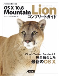 Mac OS X 10.8 Mountain Lionコンプリートガイドの商品画像