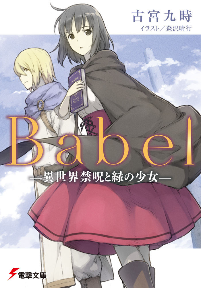 Babel ‐異世界禁呪と緑の少女‐の商品画像