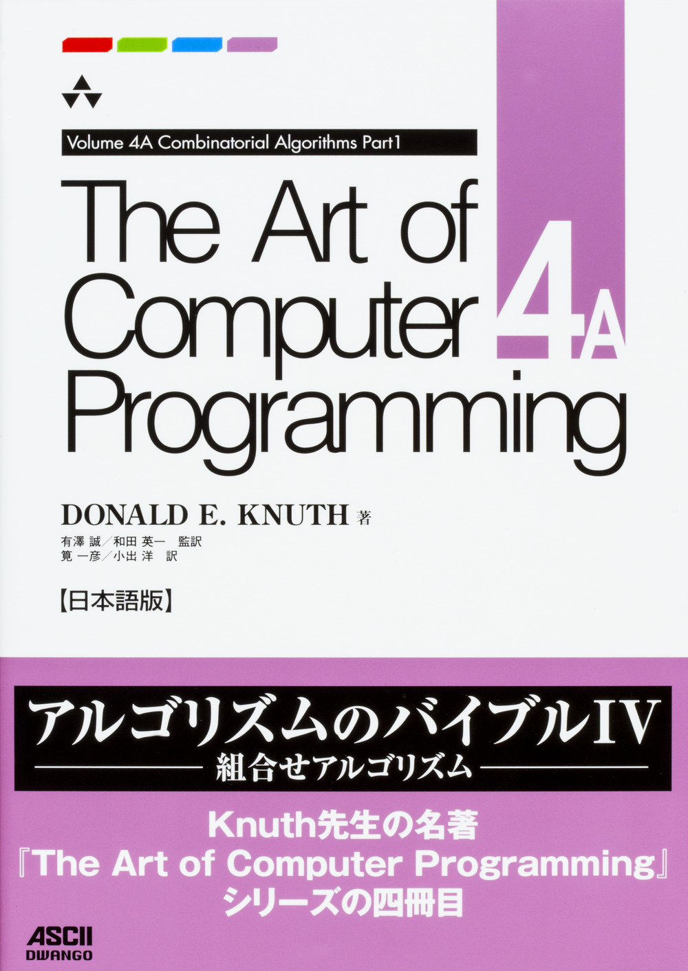 The Art of Computer Programming Volume 4A Combinatorial Algorithms Part1 日本語版の商品画像