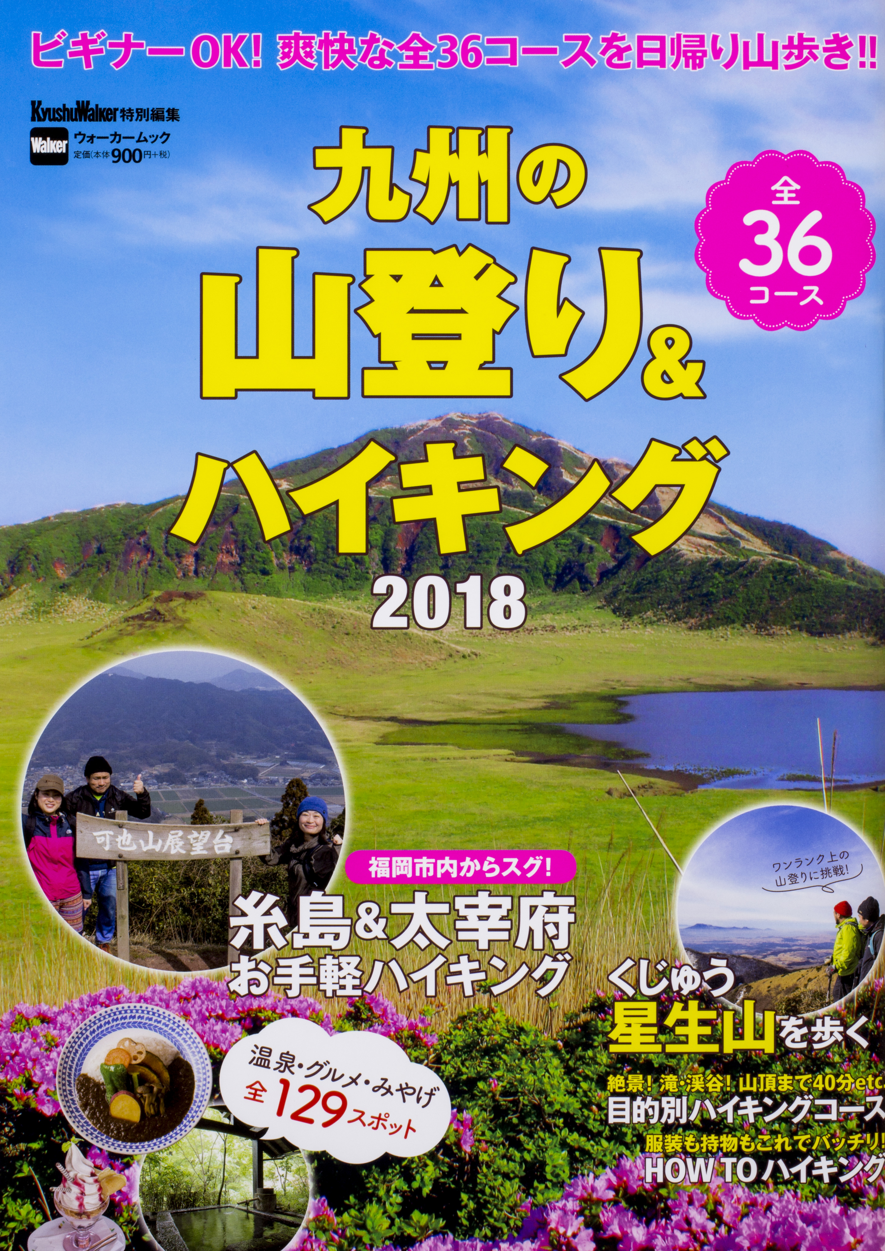 九州の山登り＆ハイキング　2018の商品画像