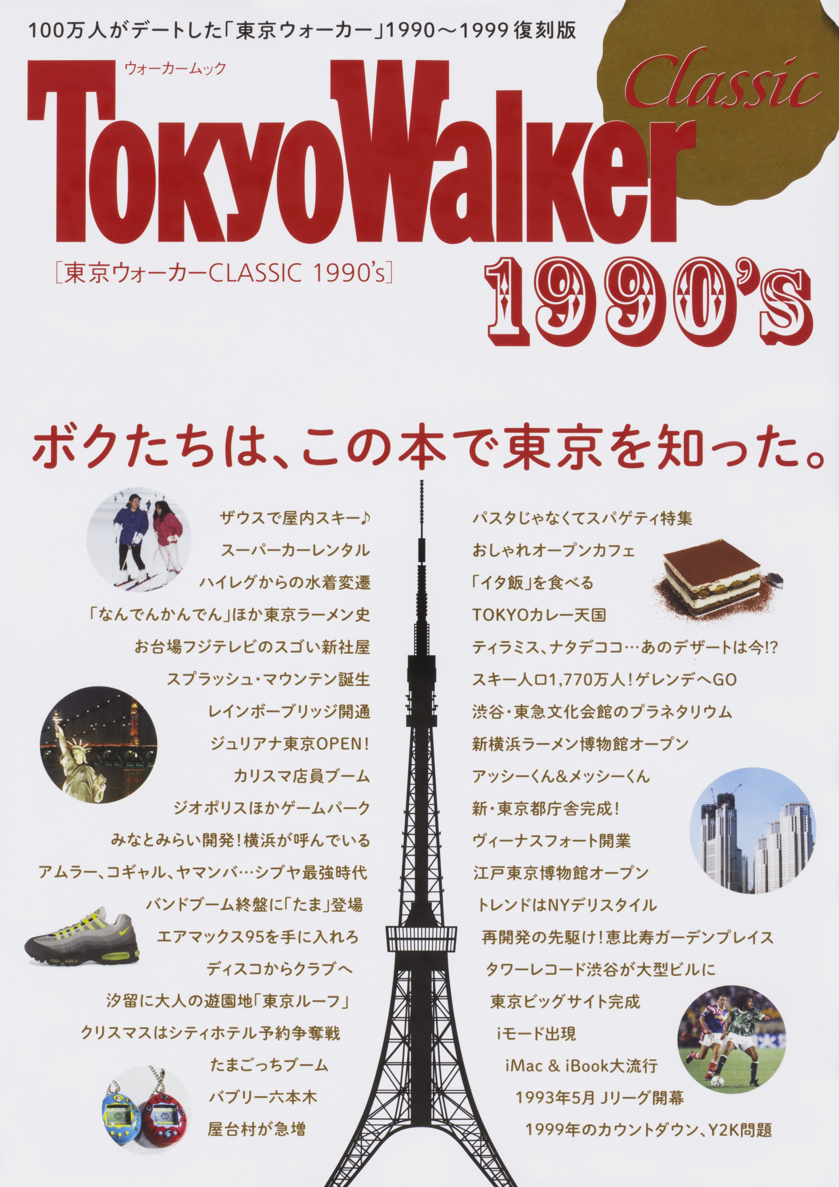 東京ウォーカー　CLASSIC　1990'sの商品画像