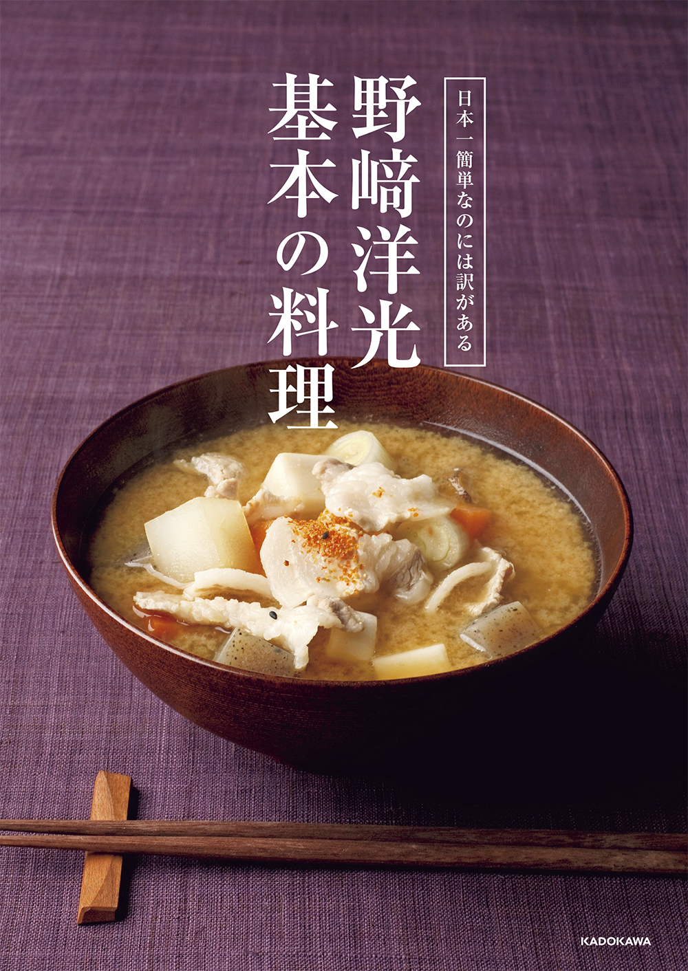 日本一簡単なのには訳がある　野崎洋光　基本の料理の商品画像