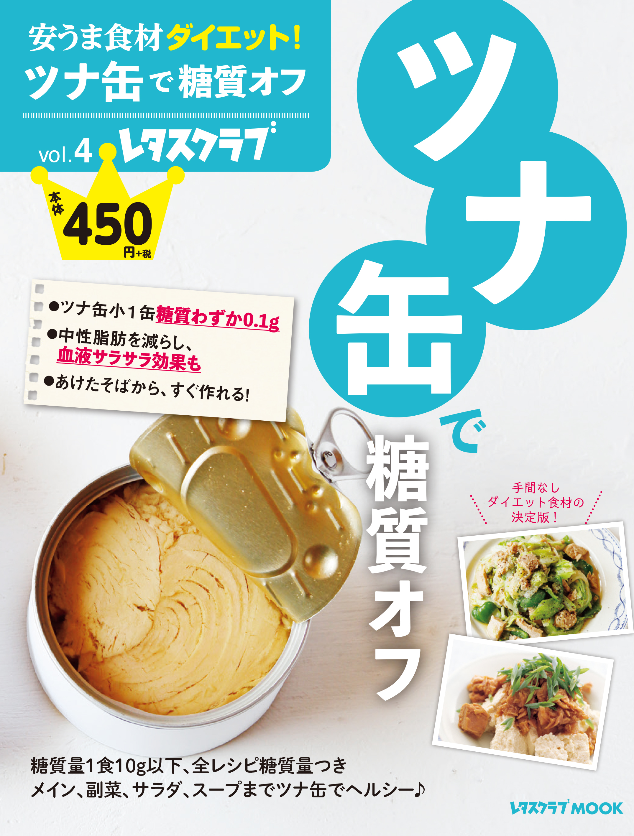 安うま食材ダイエット！　Vol.4　ツナ缶で糖質オフの商品画像