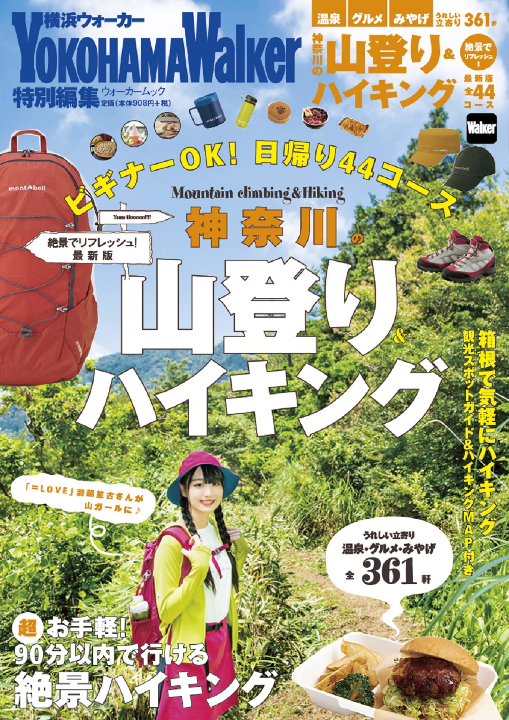 神奈川の山登り＆ハイキング　絶景でリフレッシュ！最新版　ウォーカームックの商品画像
