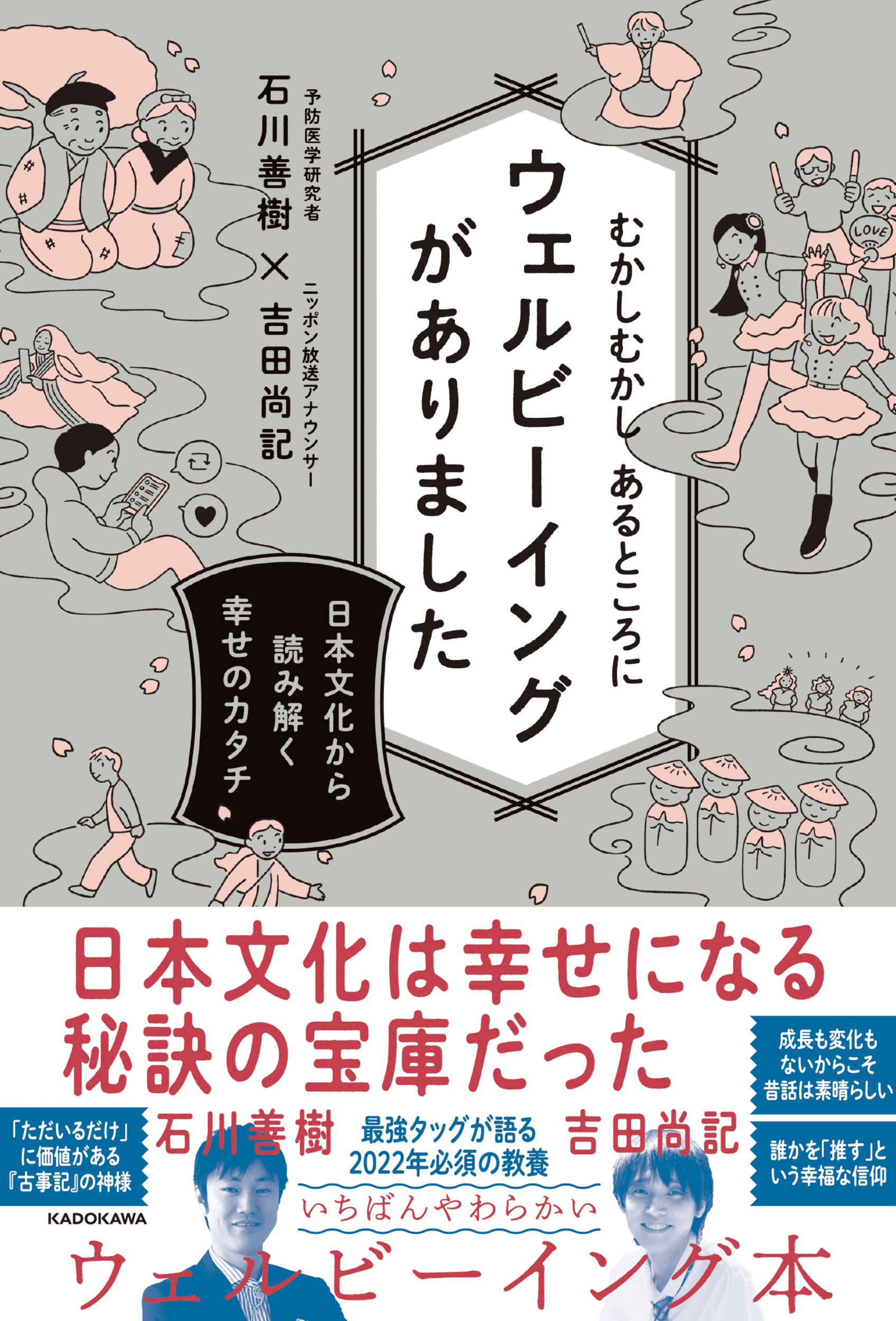 むかしむかし あるところにウェルビーイングがありました 日本文化から読み解く幸せのカタチの商品画像
