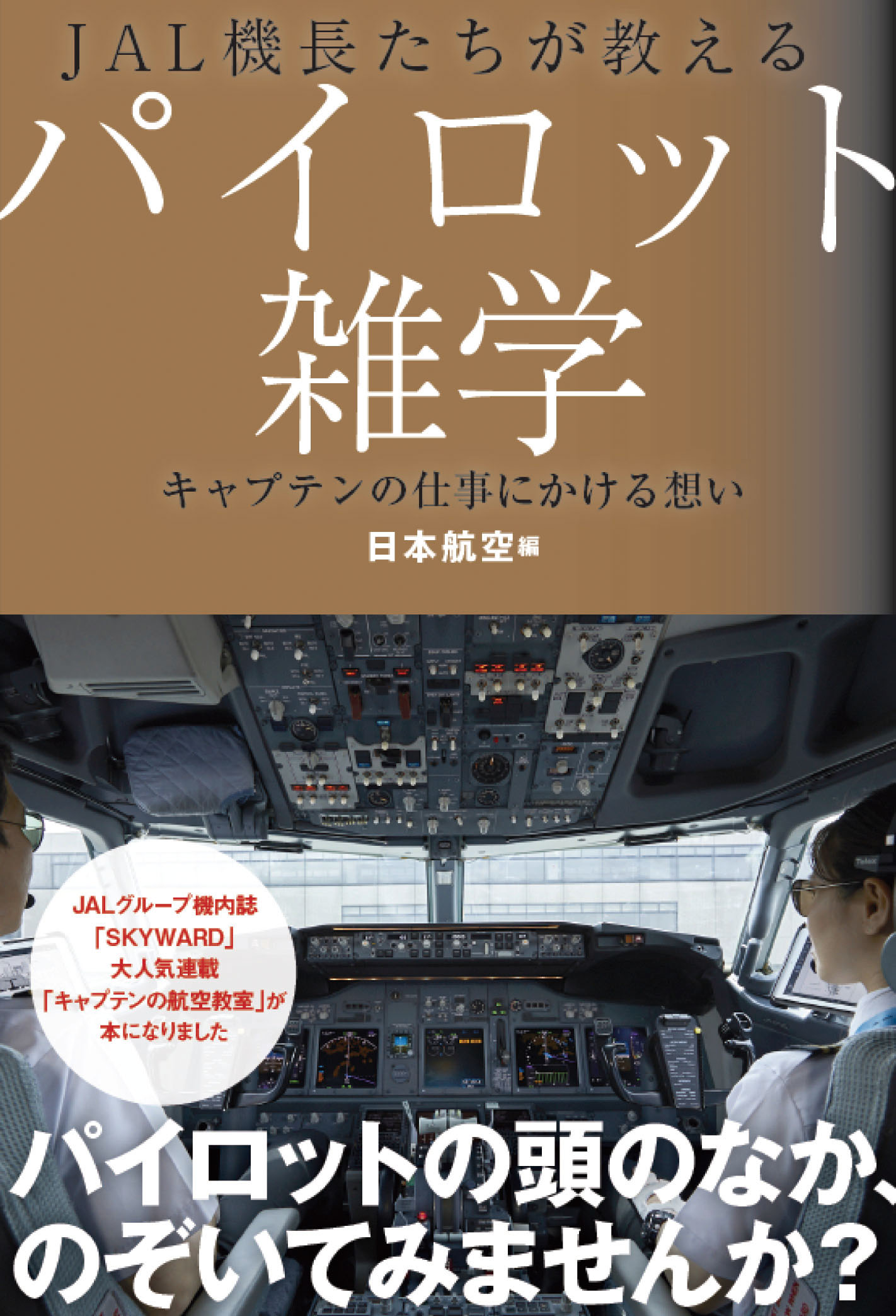 JAL機長たちが教えるパイロット雑学　キャプテンの仕事にかける想いの商品画像