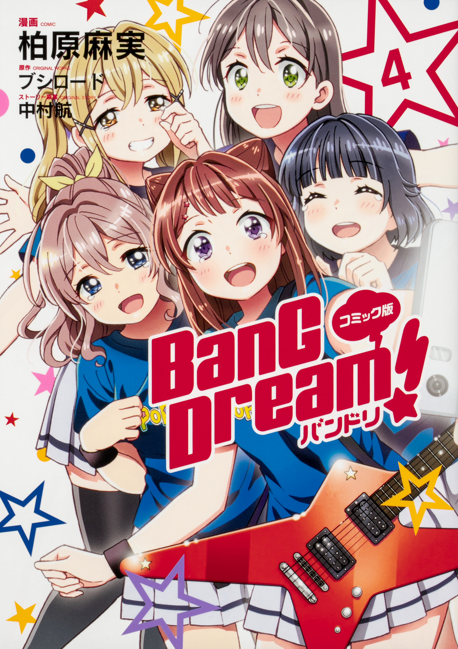 コミック版 BanG Dream!　バンドリ 4の商品画像