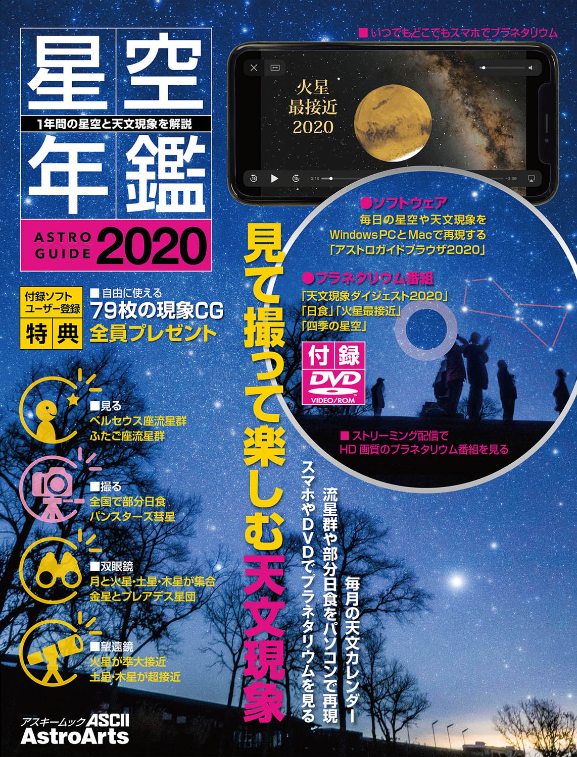 ASTROGUIDE　星空年鑑2020 1年間の星空と天文現象を解説 DVDでプラネタリウムを見る　流星群や部分日食をパソコンで再現の商品画像