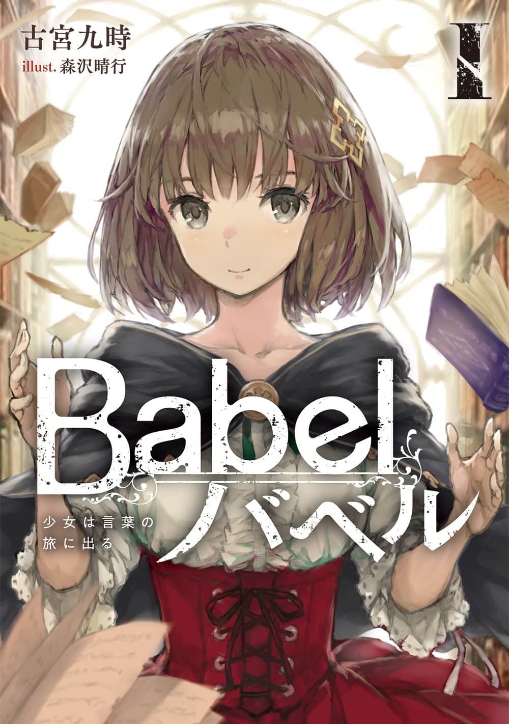 Babel　I　少女は言葉の旅に出るの商品画像